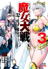 魔女大戦 32人の異才の魔女は殺し合う 3巻 パッケージ画像