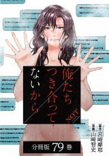 【分冊版】俺たちつき合ってないから 79巻 パッケージ画像