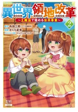 異世界領地改革〜土魔法で始める公共事業〜 2巻 【特典イラスト付き】 パッケージ画像
