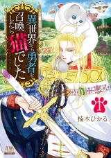 異世界から勇者を召喚したら猫でした 1巻 【特典イラスト付き】 パッケージ画像