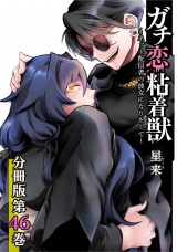 【分冊版】ガチ恋粘着獣 〜ネット配信者の彼女になりたくて〜 46巻 パッケージ画像