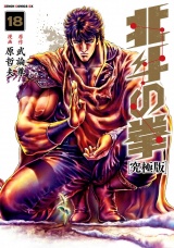 北斗の拳 究極版 18巻 パッケージ画像