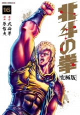 北斗の拳 究極版 16巻 パッケージ画像