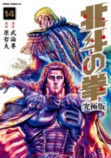 北斗の拳 究極版 14巻 パッケージ画像