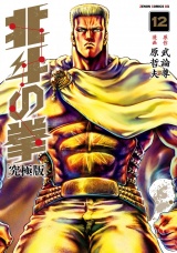 北斗の拳 究極版 12巻 パッケージ画像