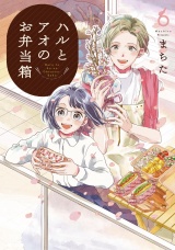 ハルとアオのお弁当箱 6巻 【特典イラスト付き】 パッケージ画像