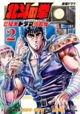 北斗の拳 世紀末ドラマ撮影伝 2巻 【特典イラスト付き】 パッケージ画像