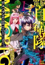 ワルハラ 電脳自衛隊 MMORPGへ進軍す 1巻 【特典イラスト付き】 パッケージ画像