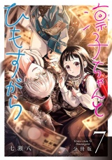 【分冊版】凛子ちゃんとひもすがら 7巻 パッケージ画像