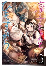 【分冊版】凛子ちゃんとひもすがら 3巻 パッケージ画像