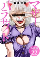 【分冊版】マザーパラサイト 22巻 パッケージ画像