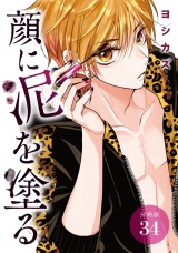 【分冊版】顔に泥を塗る 34巻 パッケージ画像