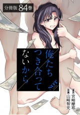 【分冊版】俺たちつき合ってないから 84巻 パッケージ画像