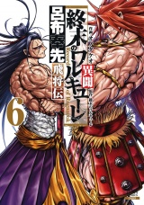 終末のワルキューレ異聞 呂布奉先飛将伝 6巻【特典イラスト付き】 パッケージ画像