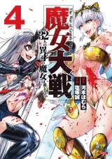 魔女大戦 32人の異才の魔女は殺し合う 4巻【特典イラスト付き】 パッケージ画像