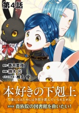 【単話版】本好きの下剋上〜司書になるためには手段を選んでいられません〜第四部「貴族院の図書館を救いたい！」　第4話 パッケージ画像