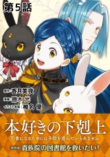 【単話版】本好きの下剋上〜司書になるためには手段を選んでいられません〜第四部「貴族院の図書館を救いたい！」　第5話 パッケージ画像