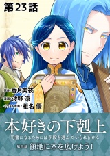 【単話版】本好きの下剋上〜司書になるためには手段を選んでいられません〜第三部「領地に本を広げよう！」第23話 パッケージ画像