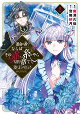 運命の番？ならばその赤い糸とやら切り捨てて差し上げましょう@COMIC 第2巻 パッケージ画像