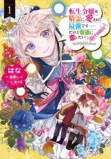 転生令嬢は精霊に愛されて最強です……だけど普通に恋したい！@COMIC 第1巻 パッケージ画像