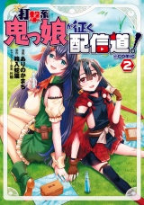 打撃系鬼っ娘が征く配信道！@COMIC 第2巻 パッケージ画像