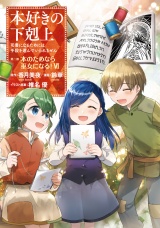 本好きの下剋上〜司書になるためには手段を選んでいられません〜第二部 「本のためなら巫女になる！6」 パッケージ画像