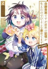 白豚貴族ですが前世の記憶が生えたのでひよこな弟育てます@COMIC 第2巻 パッケージ画像