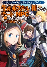 アナザー・フロンティア・オンライン〜生産系スキルを極めたらチートなNPCを雇えるようになりました〜@COMIC 第2巻【イラスト特典付き】 パッケージ画像