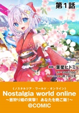 【単話版】Nostalgia world online〜首狩り姫の突撃！あなたを晩ご飯！〜@COMIC 第1話 パッケージ画像