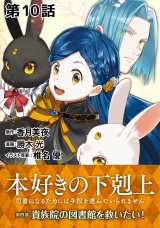 【単話版】本好きの下剋上〜司書になるためには手段を選んでいられません〜第四部「貴族院の図書館を救いたい！」　第10話 パッケージ画像