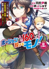 ポーションは160km/hで投げるモノ！〜アイテム係の俺が万能回復薬を投擲することで最強の冒険者に成り上がる！？〜@COMIC 第1巻 パッケージ画像