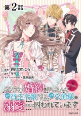 【単話版】成り行きで婚約を申し込んだ弱気貧乏令嬢ですが、何故か次期公爵様に溺愛されて囚われています@COMIC 第2話 パッケージ画像