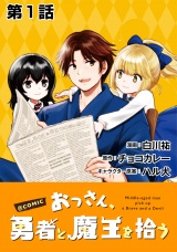 【単話版】おっさん、勇者と魔王を拾う@COMIC 第1話 パッケージ画像