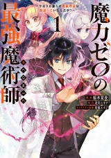 魔力ゼロの最強魔術師〜やはりお前らの魔術理論は間違っているんだが？〜@COMIC 第1巻 パッケージ画像