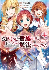 没落予定の貴族だけど、暇だったから魔法を極めてみた@COMIC 第4巻 パッケージ画像