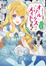 ヒロイン？聖女？いいえ、オールワークスメイドです（誇）！@COMIC 第2巻 パッケージ画像