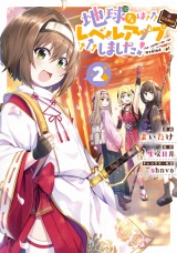 地球さんはレベルアップしました！@COMIC 第2巻 パッケージ画像