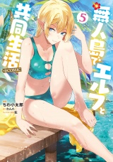無人島でエルフと共同生活@COMIC 第5巻 パッケージ画像