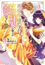悪役令嬢ですが攻略対象の様子が異常すぎる@COMIC 第3巻 パッケージ画像
