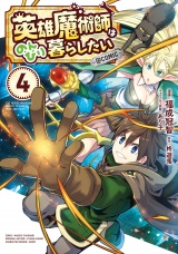 英雄魔術師はのんびり暮らしたい@COMIC 第4巻 パッケージ画像
