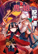 打撃系鬼っ娘が征く配信道！@COMIC 第3巻 パッケージ画像