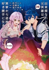 出来損ないと呼ばれた元英雄は、実家から追放されたので好き勝手に生きることにした@COMIC 第6巻 パッケージ画像
