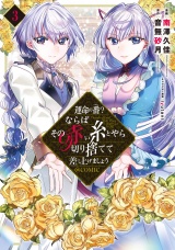 運命の番？ならばその赤い糸とやら切り捨てて差し上げましょう@COMIC 第3巻 パッケージ画像