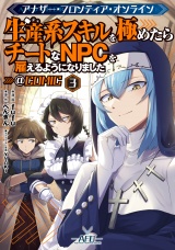 アナザー・フロンティア・オンライン〜生産系スキルを極めたらチートなNPCを雇えるようになりました〜@COMIC 第3巻【イラスト特典付き】 パッケージ画像