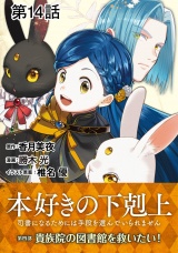 【単話版】本好きの下剋上〜司書になるためには手段を選んでいられません〜第四部「貴族院の図書館を救いたい！」　第14話 パッケージ画像