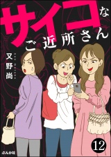 【分冊版】サイコなご近所さん 【第12話】 パッケージ画像