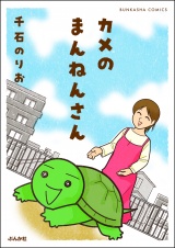 カメのまんねんさん 【かきおろし漫画付】 パッケージ画像