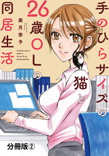 手のひらサイズの猫と26歳OLの同居生活【分冊版】2 パッケージ画像