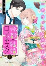 帝都結婚ロマネスク 〜一年たったら別れます！〜（1） パッケージ画像