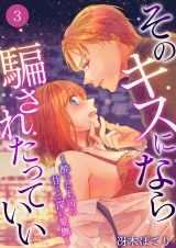 そのキスになら騙されたっていい〜酔った上司の甘くて深い愛撫〜 3 パッケージ画像